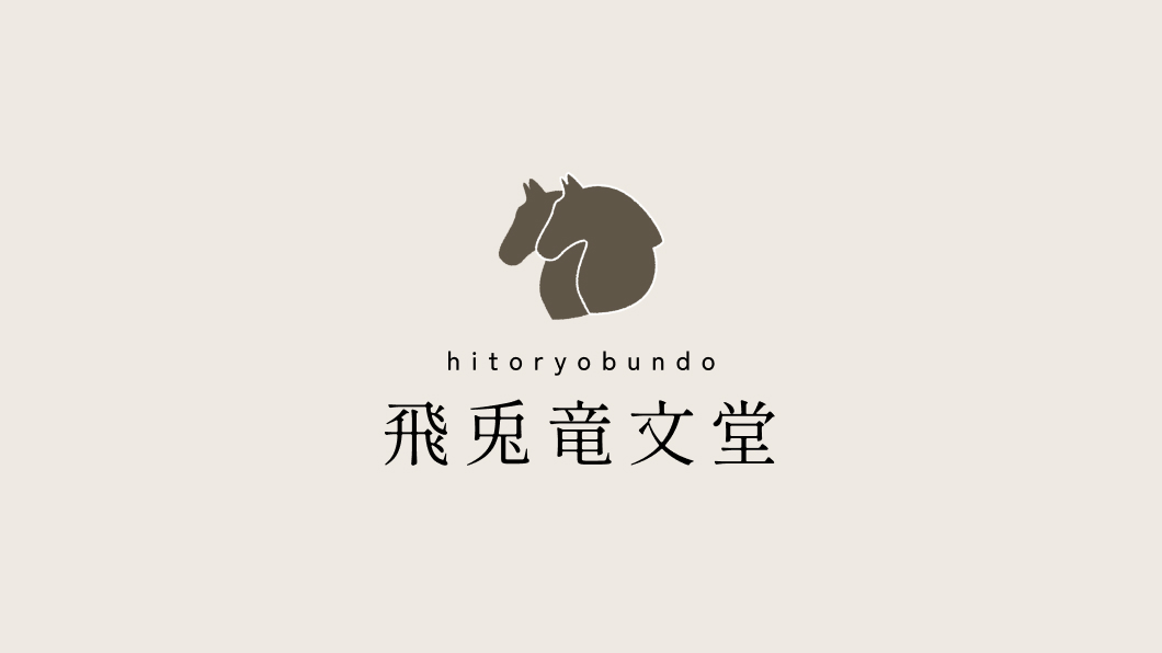 はじめまして、飛兎竜文堂の雪音と申します。