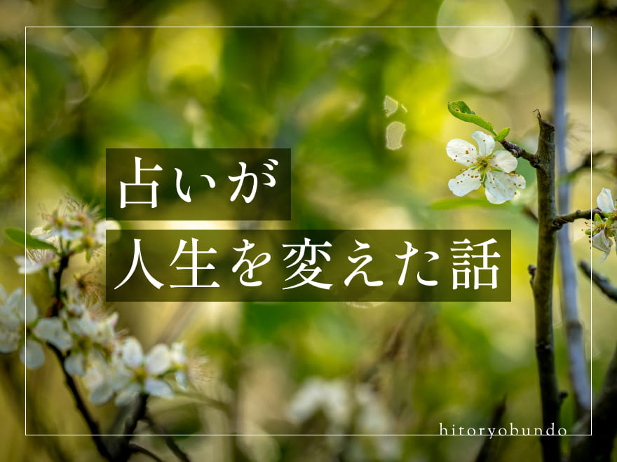 占いが人生を変えた話