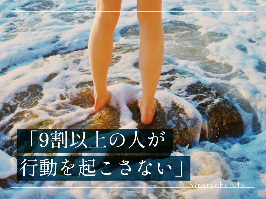 「9割以上の人が行動を起こさない」
