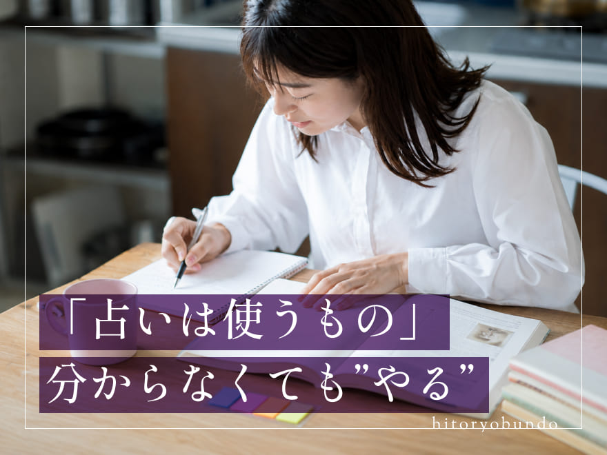 「占いは使うもの」分からなくても「やる」