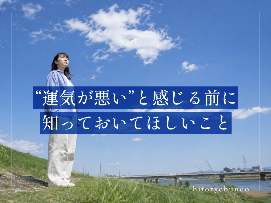 「運気が悪い」と感じる前に知っておいてほしいこと