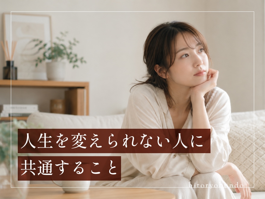人生を変えられない人に共通すること