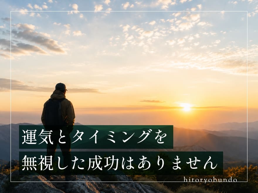 運気とタイミングを無視した成功はありません