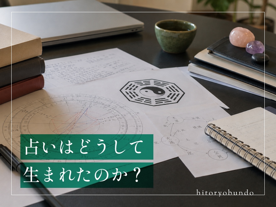 占いはどうして生まれたのか？