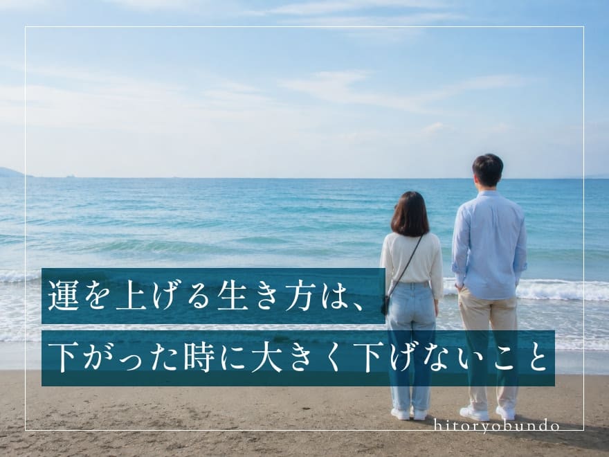 運を上げる生き方は、下がった時に大きく下げないこと
