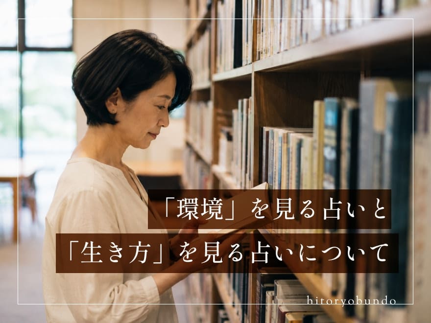 「環境」を見る占いと「生き方」を見る占いについて