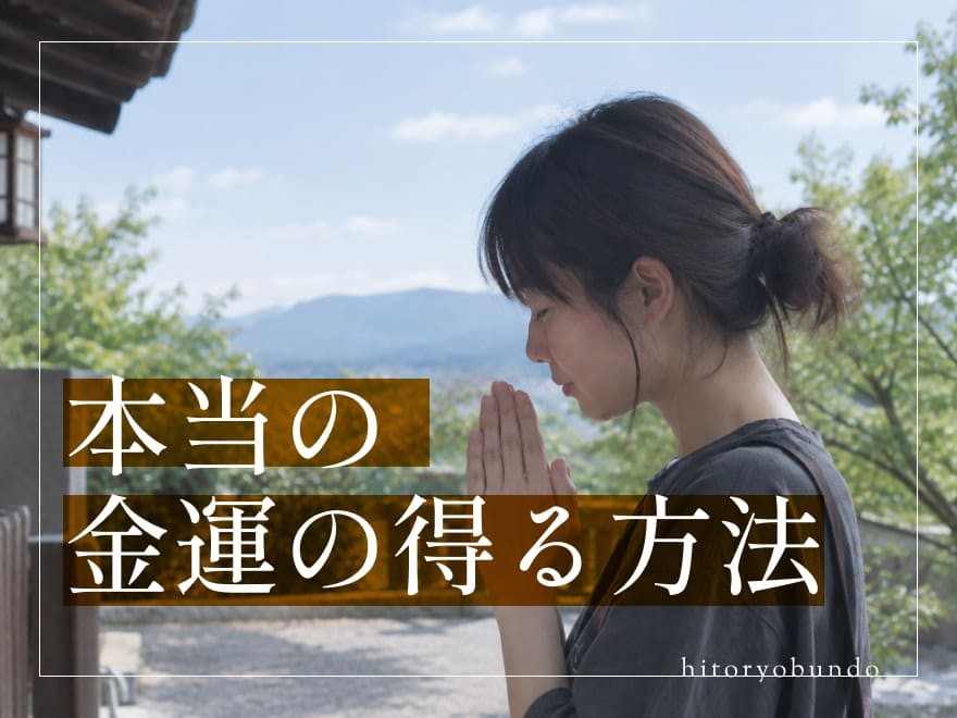 本当の金運の得方